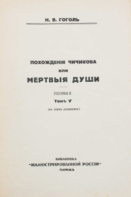 Гоголь Н.В. Полное собрание сочинений Н.В. Гоголя. [В 10 т.]. Т. 1–10. Париж: Изд. журнала «Иллюстрированная Россия», 1933–1934.